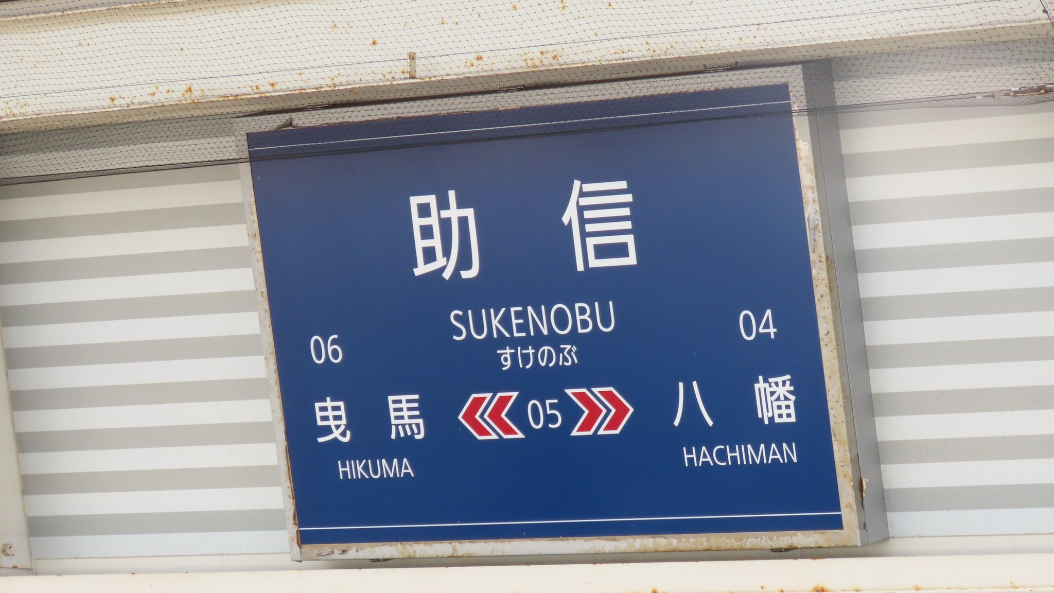 f*5様 鉄道駅名標 かすが KASUGA 高横須賀駅【愛知県】(名鉄河和線。2019年訪問) | 『乗り鉄