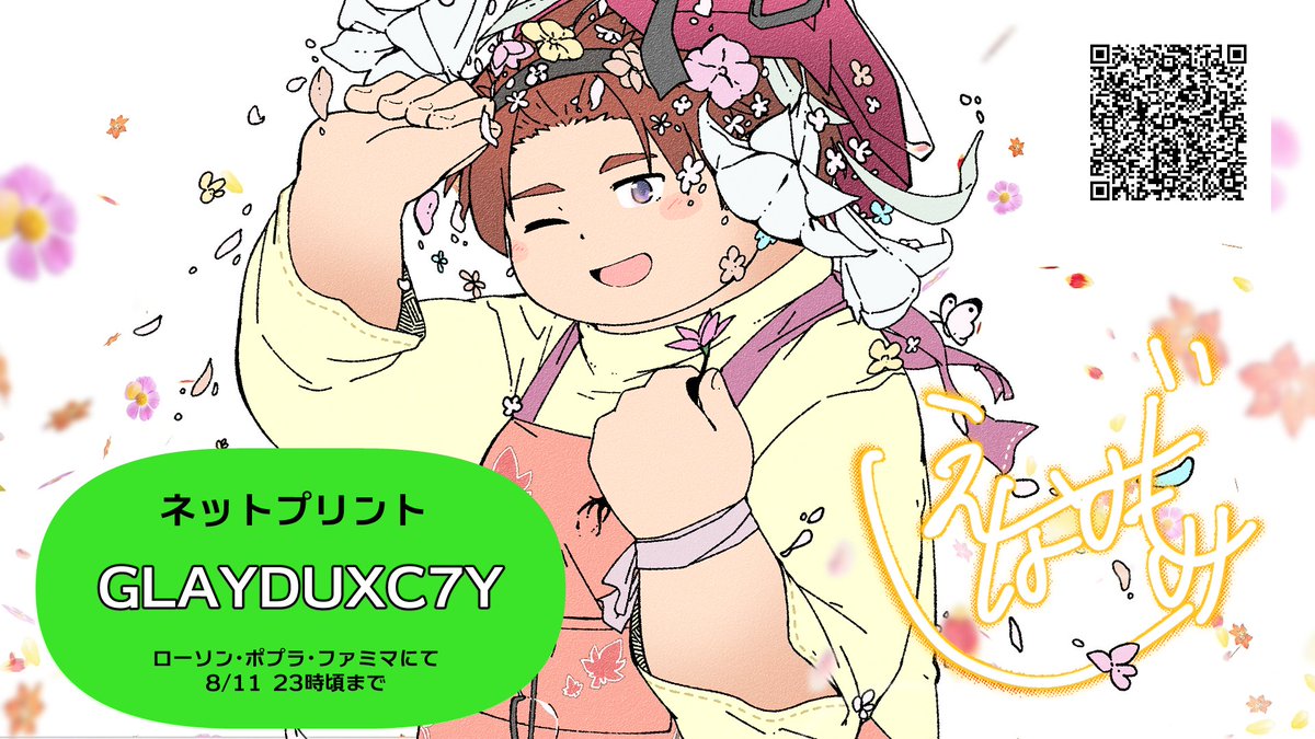ローソン、ファミマ、ポプラで歌ってみた「さよなら、花泥棒さん」のサイン入りイラストをネットプリントできるように重い腰を上げて登録しました！！！！！
QRコードでもできるらしいので、やってみてね。
お前たちのプリント報告まってるぜ！！！
ID「GLAYDUXC7Y」