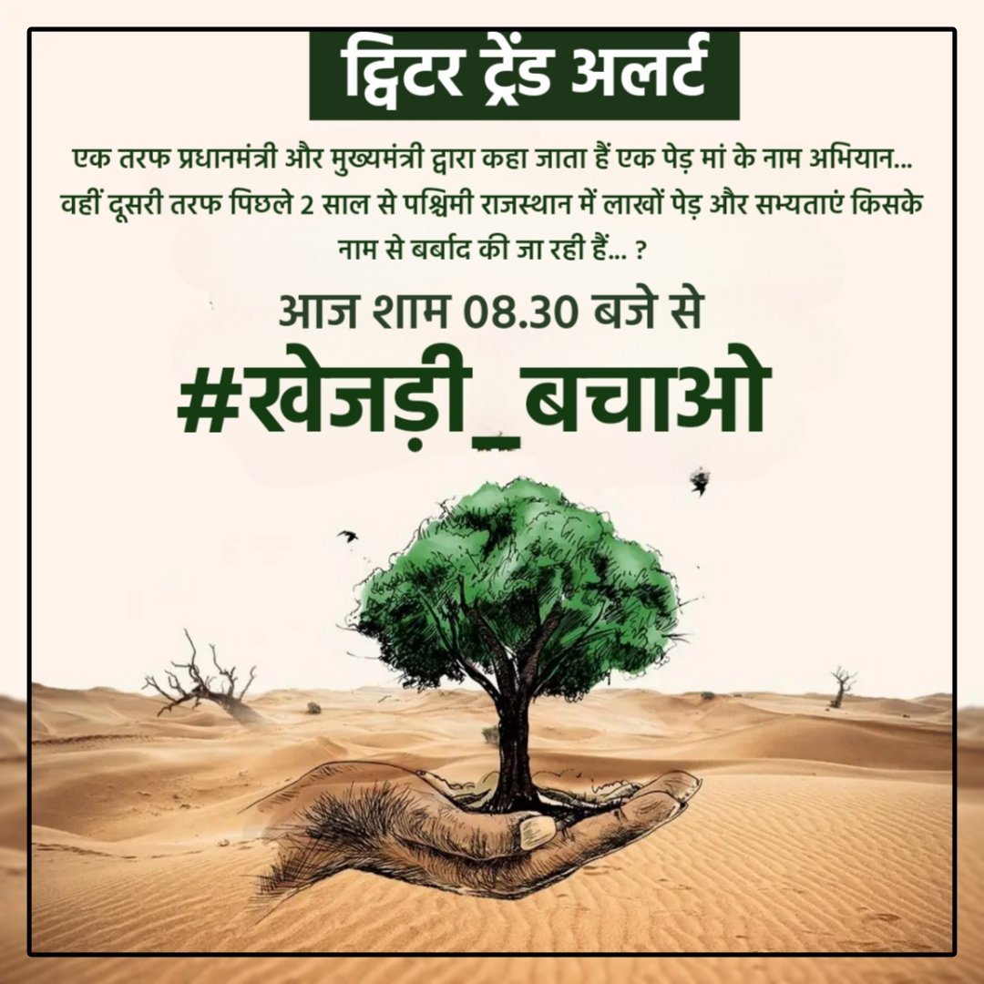 ट्विटर ट्रेंड अलर्ट..
#खेजड़ी_बचाओ 
• आज शाम 8.30 बजे से
•सभी साथी अधिक से अधिक रिट्वीट करके आग की तरह ट्रेंड अलर्ट सब तक पहुंचा देवे...
• फिर सभी एक एक हैशटैग स्वयं इस अलर्ट के साथ ट्वीट करें...