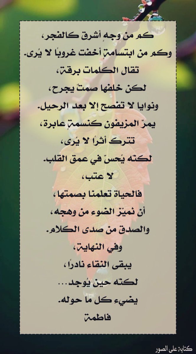 ✨🌱✨

كم من وجهٍ أشرق كالفجر
وكم من ابتسامة أخفت غروبًا لا يُرى

تُقال الكلمات برقة
لكن خلفها صمتٌ يجرح
ونوايا لا تُفصح إلا بعد الرحيل

يمرّ المزيفون كنسمةٍ عابرة
تترك أثرًا لا يُرى
لكنّه يُحس في عمق القلب

لا عتب . .
فالحياة تعلمنا بصمتها
أن نميز الضوء من وهجه

 #حبيت_اقول