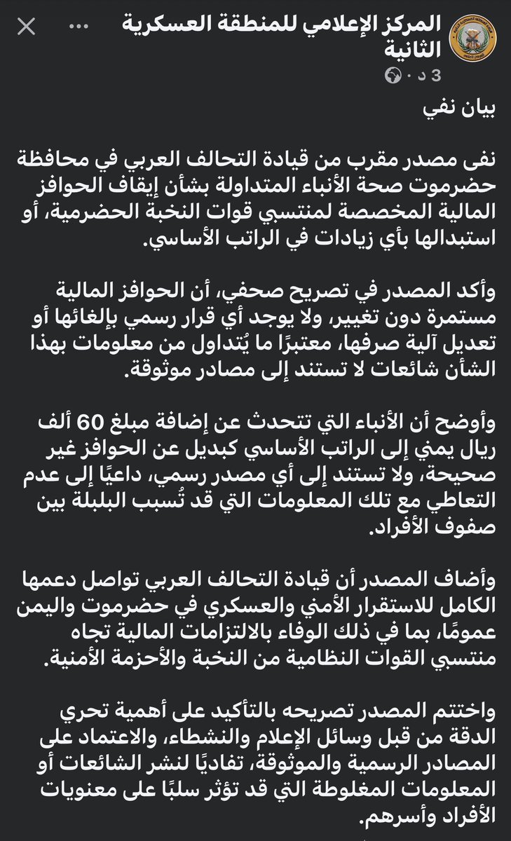 بيان نفي

نفى مصدر مقرب من قيادة التحالف العربي في محافظة حضرموت صحة الأنباء المتداولة بشأن إيقاف الحوافز المالية المخصصة لمنتسبي قوات النخبة الحضرمية، أو استبدالها بأي زيادات في الراتب الأساسي.

وأكد المصدر في تصريح صحفي، أن الحوافز المالية مستمرة دون تغيير، ولا يوجد أي قرار