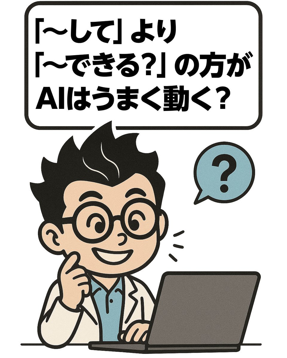 laplab_inc's tweet photo. AIも「して」と命令されるより、「できる？」と聞かれた方がちょっとやる気が出る？🤔疑問形は探索モードになり提案力UP。不確実なら「できる？」、明確なら「して」。
詳しくはこちら➡https://t.co/nGea9bWmNv

#AI活用 #プロンプト設計 #仕事効率化 #LAPLAB #AI #webサイト制作 #ホームページ制作 https://t.co/9D1DwSbcIm