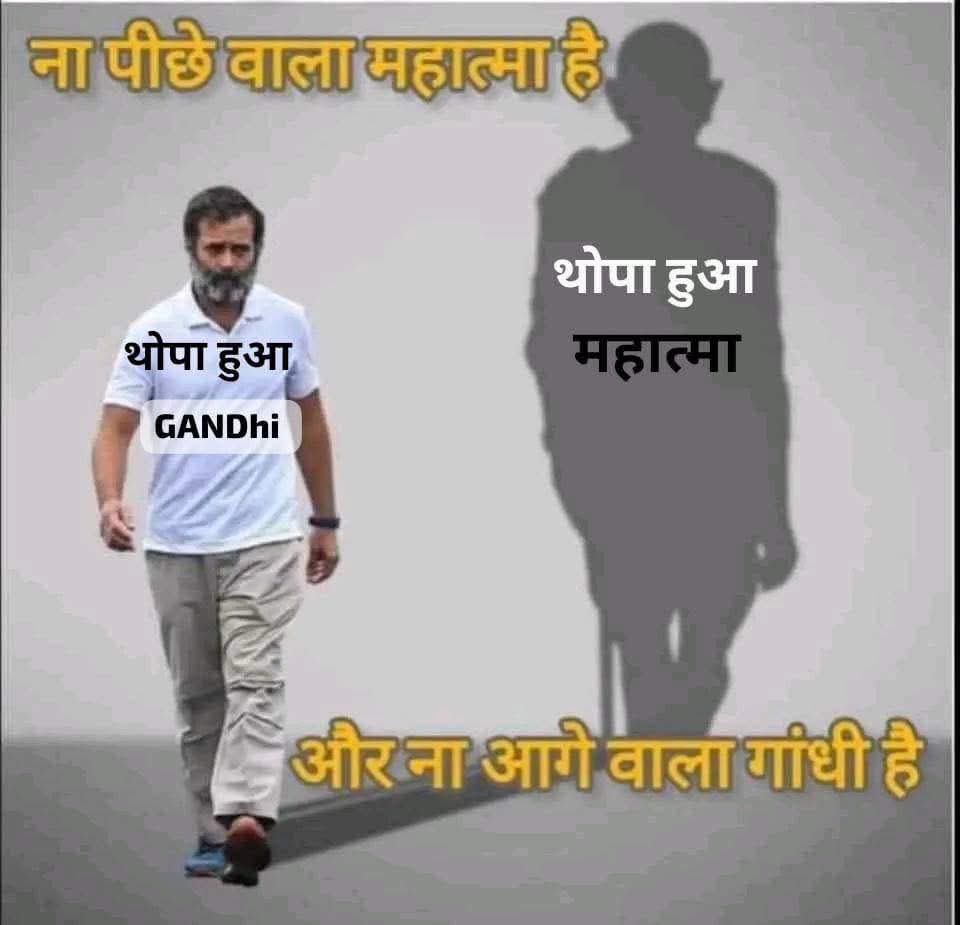 थोपा हुआ 
*(महात्मा)*

थोपा हुआ 
*(गाँधी )*
🙄🙄