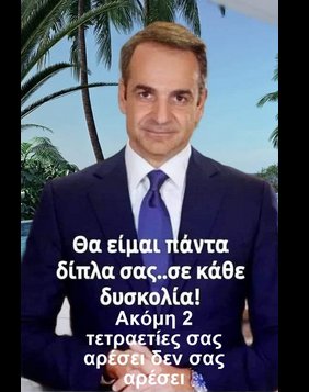 #Μητσοτάκης 
Έξι και πλέον χρόνια στην εξουσία ο Μητσοτάκης και εξακολουθεί να έχει τριπλάσια διαφορά στην καταλληλοτητα για πρωθυπουργός. Δεν είναι τυχαίο ο κόσμος καταλαβαίνει, συγκρίνει και κρίνει.