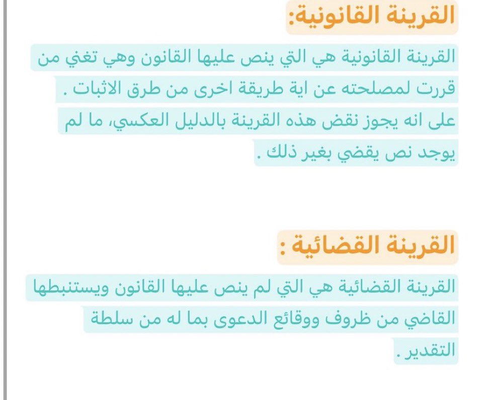 - الفرق بين القرينة القانونية والقرينة القضائية