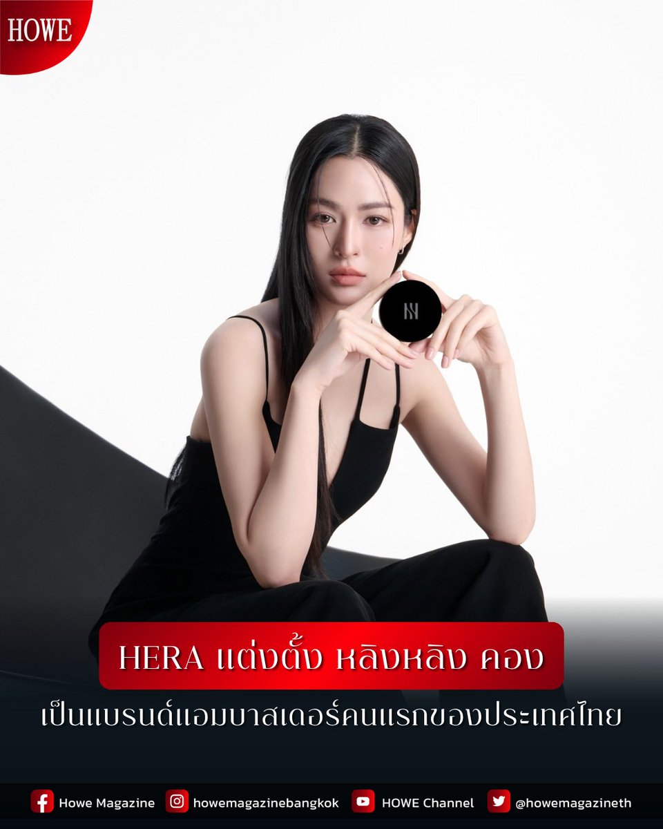ปังไม่ไหว หลิงหลิง-ศิริลักษณ์ คอง สร้างปรากฏการณ์สะเทือนวงการความงาม ด้วยการก้าวขึ้นแท่นเป็นแบรนด์แอมบาสเดอร์ HERA คนแรกของประเทศไทย อย่างเป็นทางการ
.
HERA เป็นแบรนด์เครื่องสำอาง และสกินแคร์ระดับลักซ์ชัวรี่ สัญชาติเกาหลี การเลือกหลิงหลิงเป็นตัวแทนของแบรนด์ในครั้งนี้