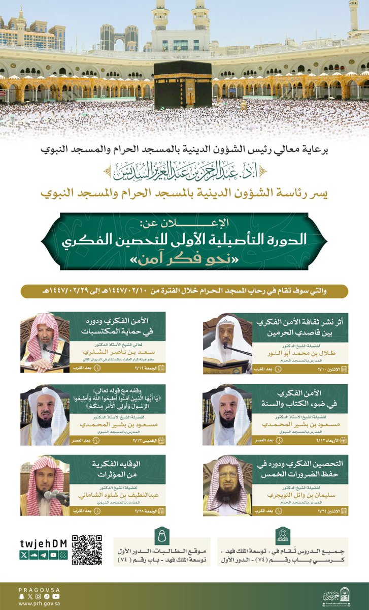 برعاية معالي رئيس الشؤون الدينية بالمسجد الحرام والمسجد النبوي، يسرنا الإعلان عن: الدورة التأصيلية الأولى للتحصين الفكري يقدمها نُخبة من أصحاب المعالي والفضيلة ومدرسي المسجد الحرام ومدرسي المسجد النبوي،تقام الدورة بالمسجد الحرام وذلك خلال الفترة من ١٤٤٧/٠٢/١٠هـ إلى ١٤٤٧/٠٢/٢٩هـ.