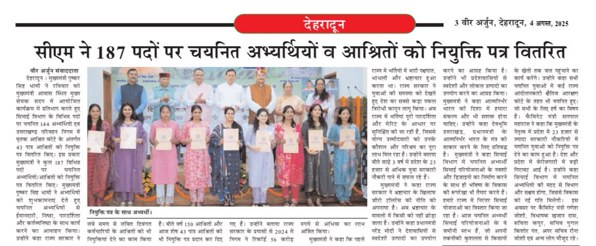 VeerArjunDainik's tweet image. #jobletter #Uttrakhand #Dehradun #pushkarsinghdhami @pushkardhami