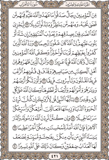 #اسطول_زعماء_تويتر
صفحة من القران يومياً كفيلة بأن تبعدك عن هجره 
و اتكفل انا بأرسالها إن شاء الله
سورة الأحزاب من الاية 23 الي الاية 30