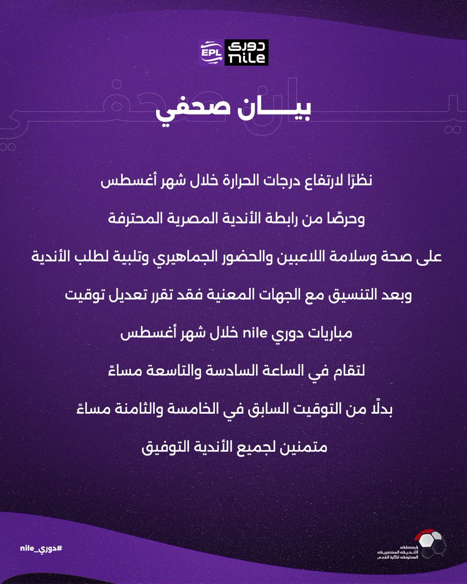 EPL_NILE's tweet photo. #رابطة_الأندية_المحترفة تقرر تعديل موعد مباريات  #دوري_nile في شهر أغسطس🕘 https://t.co/3Ck1EnimQn