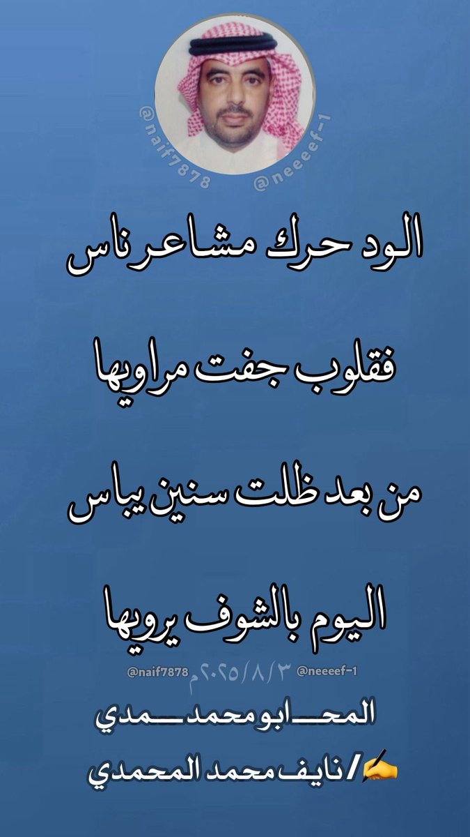 الود حرك مشاعر ناس
فقلوب جفت مراويها
من بعد ظلت سنين يباس
اليوم  بالشوف يرويها