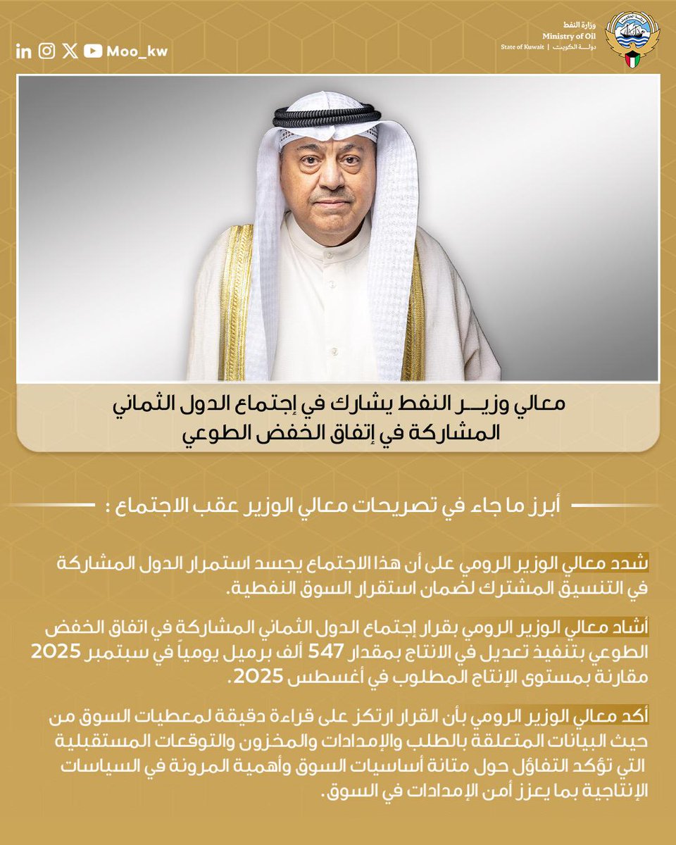الاجتماع الوزاري للدول الثماني المشاركة في اتفاق الخفض الطوعي للإنتاج النفطي ضمن تحالف
( أوبك+)
للمزيد :-يرجى زيارة 

moo.gov.kw/single-news-ar…

#وزارة_النفط_الكويتية
#الكوادر_الوطنية_هي_نفط_المستقبل
#القطاع_النفطي #نفط #كويت