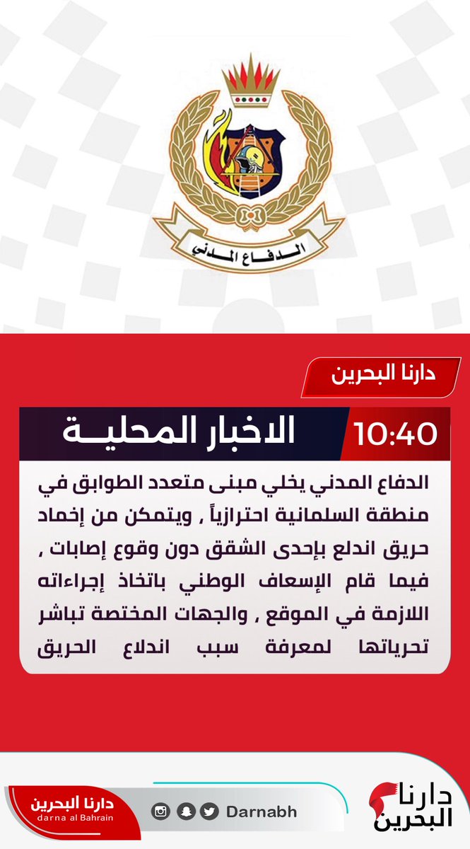 الدفاع المدني يخلي مبنى متعدد الطوابق في منطقة السلمانية احترازياً ، ويتمكن من إخماد حريق اندلع بإحدى الشقق دون وقوع إصابات ، فيما قام الإسعاف الوطني باتخاذ إجراءاته اللازمة في الموقع ، والجهات المختصة تباشر تحرياتها لمعرفة سبب اندلاع الحريق