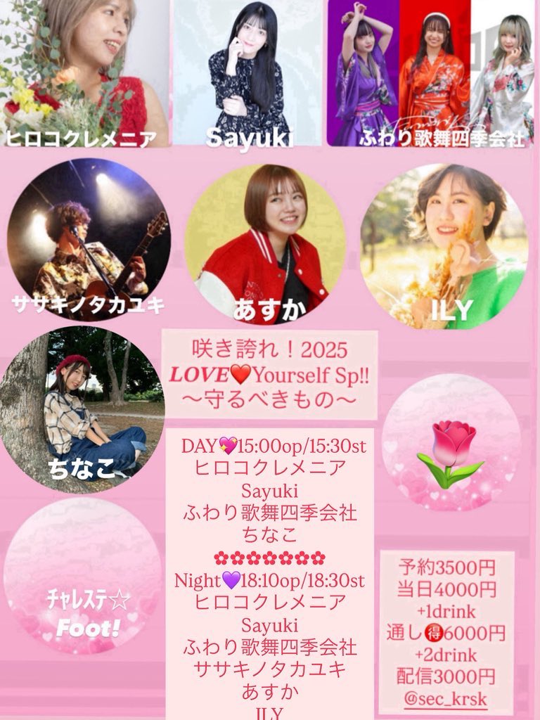 secsheena's tweet photo. 咲き誇れ
𝑳‌𝑶‌𝑽‌𝑬❤️Yourself
～守るべきもの～

2025年8月9日(土)
DAY💖
1500op
1530～
ﾁｬﾚｽﾃ
ふわり歌舞四季会社
ちなこ
Sayuki
ヒロコクレメニア
フィナーレ
物販

🍝Cafe

Night💜
1810op
1830～
ILY
あすか
ふわり歌舞四季会社
Sayuki
ササキノタカユキ
ヒロコクレメニア
フィナーレ
物販 https://t.co/r2TWw1xOpm