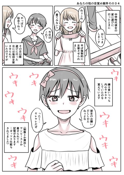 あなたの性の目覚め案件その34
彼女に女装させられて覚醒
これは罪深い彼女さんです
それだけ才能を見抜いていたのでしょうか
内心ノリノリになっているのが
可愛いですね=͟͟͞͞ (¦3[▓▓] 