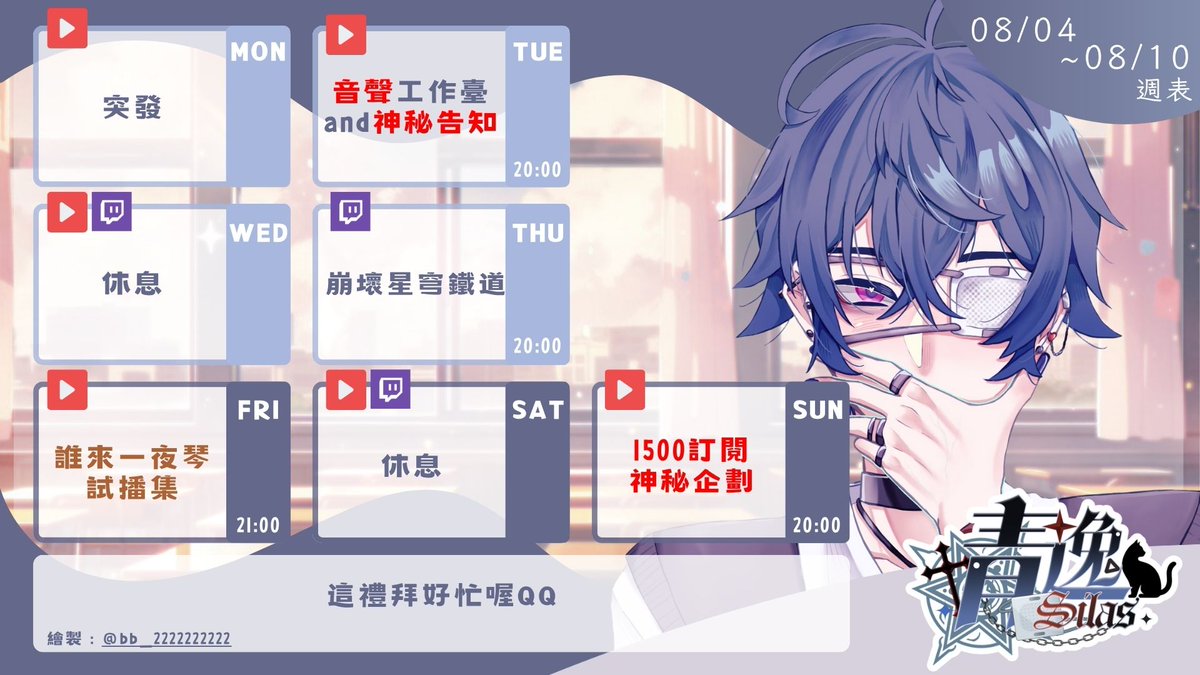 青逸 Silas😈🌌腐男子Vtuber5/9初配信 (@silas_vtuber) on Twitter photo 08/04~08/10本週周表📆
週二:色色音聲工作台(劇透慎入)+神秘告知👀
週四:崩鐵fate活動🌌
週五:一夜琴企劃終於開播🎹
週日:1500訂閱自虐挑戰🥵(觀眾票選!)
多采多姿(過勞)的一週!
#黑魔法學習中 #崩壞星穹鐵道 08/04~08/10本週周表📆
週二:色色音聲工作台(劇透慎入)+神秘告知👀
週四:崩鐵fate活動🌌
週五:一夜琴企劃終於開播🎹
週日:1500訂閱自虐挑戰🥵(觀眾票選!)
多采多姿(過勞)的一週!
#黑魔法學習中 #崩壞星穹鐵道