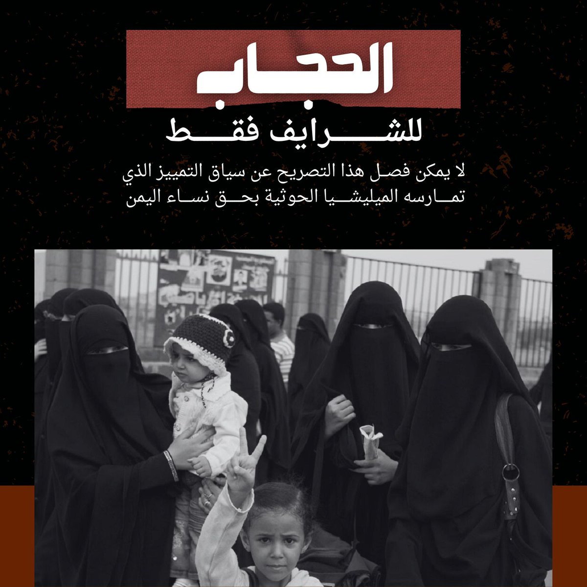 في تصريح صادم ومُهين، قال محمد عبدالعظيم الحوثي إن النقاب فُرض فقط على "الشريفات" – أي من ينتمين إلى سلالتهم، أما غيرهن، فلا يشملهن هذا الفرض!

كلمات قليلة كشفت عقيدة كاملة:
هم "شريفات"، والباقي "غير شريفات".
نساؤهم "لا تُرى"، ونساء القبائل "يُباح النظر إليهن"!
في منطقهم، النسب