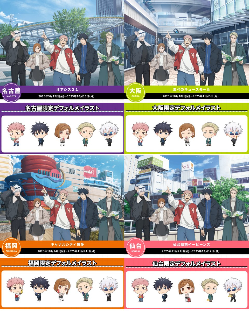 全国を廻れ!じゅじゅつ旅2025】 5都市の各施設を巡る描きおろし