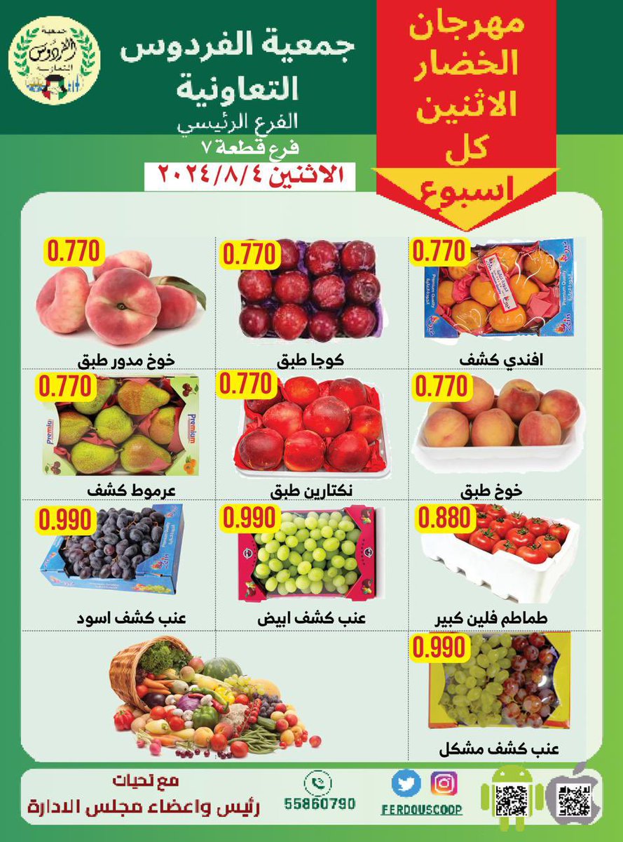 #جمعية_الفردوس_التعاونية 

🔴 #مهرجان_الخضار  الاسبوعي 

الاثنين 4 اغسطس 2025

📍حياكم الله بفرع الخضار  الرئيسي
     وفرع الخضار قطعة 7

#خصومات اخرى على تشكيلة كبيرة من الخضار والفواكه

 #الاثنين_كل_اسبوع 
#تخفيضات 
#تنزيلات 
#عروض