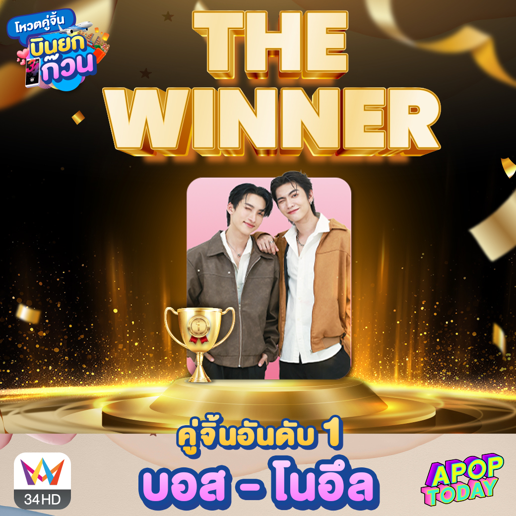🥇 นี่คือ ที่สุดของคำว่า ขวัญใจด้อมแคมเปญ “โหวตคู่จิ้น บินยกก๊วน” โดยได้รับคะแนนโหวตจากแฟน ๆ ทั่วประเทศ  มากเป็นอันดับ 1 “บอส-โนอึล” ด้วยพลังจาก #Bonoh ที่โหวตพาทั้งคู่มาสู่เส้นชัยในวันนี้

เตรียมพบกับ SPOT เฉลิมฉลองชัยชนะบนจอ

📲 จอที่ True Digital Park ถึง 15 วัน
📲