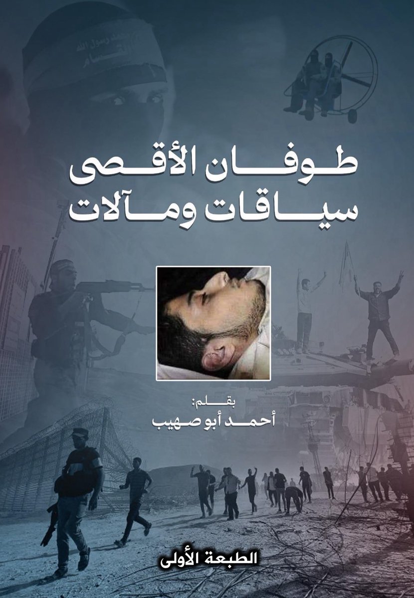 "אם יש חרטה אחת על הטופאן - זה שלא לקחנו 3000 שבויים במקום 251" 

אז קראתי. עמוד אחרי עמוד. ואם להיות כנה? קראתי את הספר הזה פעמיים.

"טופאן אל-אקצא - הקשרים ותוצאות" הוא ספר שפורסם בעזה, ונכתב ע"י אחמד אבו סוהייב, לכאורה מפקד בכיר בכוח הטילים של חמאס.

הוא מנסה להסביר: למה חמאס