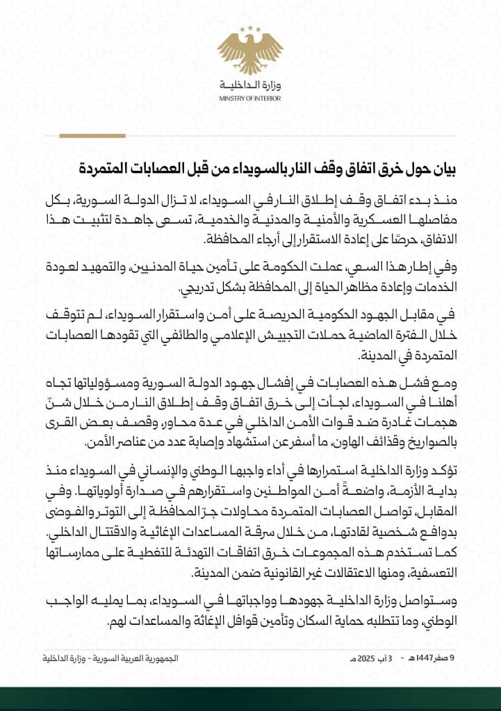 بیان حول خرق اتفاق وقف النار بالسويداء من قبل العصابات المتمردة.