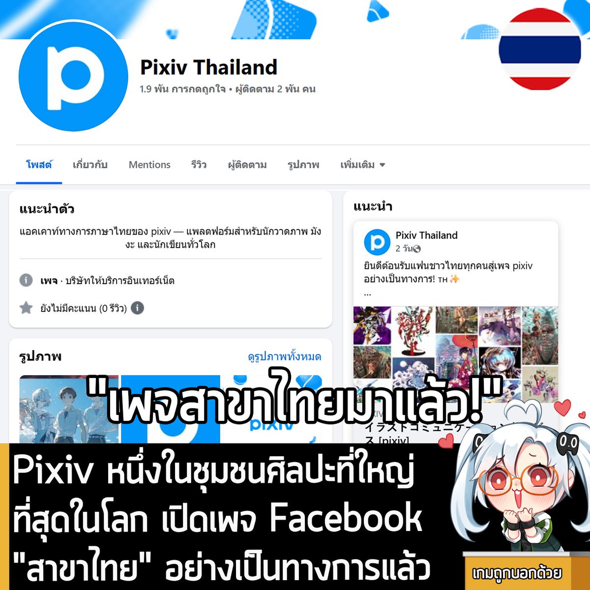[News] Pixiv หนึ่งในชุมชนศิลปะที่ใหญ่ที่สุดในโลก เปิดเพจ Facebook "สาขาไทย" อย่างเป็นทางการแล้ว
.
เป็นข่าวดีสำหรับนักสร้างสรรค์ผลงานชาวไทยนะครัช ในตอนนี้ Pixiv แพลตฟอร์มผู้ให้บริการพื้นที่สำหรับชุมชนนักสร้างผลงานศิลปะ แหล่งรวมภาพวาด มังงะ และนิยายจากญี่ปุ่น ก็เปิดแฟนเพจ Facebook