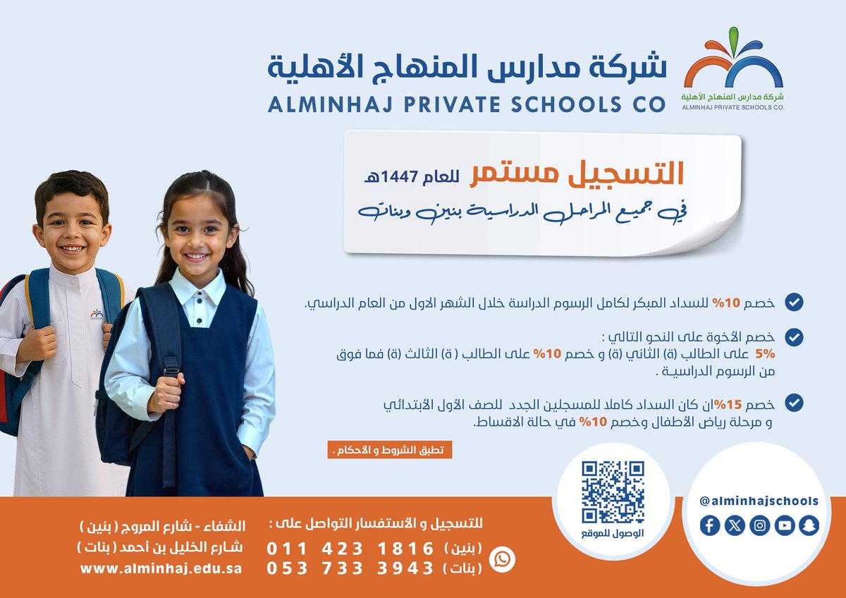 🔥 أقل رسوم دراسية وخصومات تصل إلى 15٪ في مدارسنا

📚 سجّل ابنك أو ابنتك اليوم في مدارس المنهاج وامنحهم انطلاقة مميزة للعام 1447هـ
🏫 بيئة تعليمية متكاملة ، وكادر تربوي متميّز

🚸 التسجيل مستمر والمقاعد محدودة .. لا تفوّت الفرصة

#مدارس_المنهاج_الأهلية