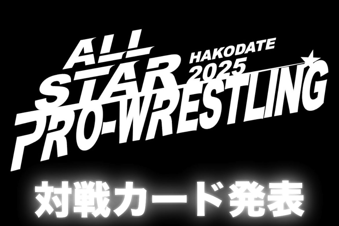 本日中にオールスタープロレスの全対戦カードを発表させて頂きます。
#道南リング #函館競輪場