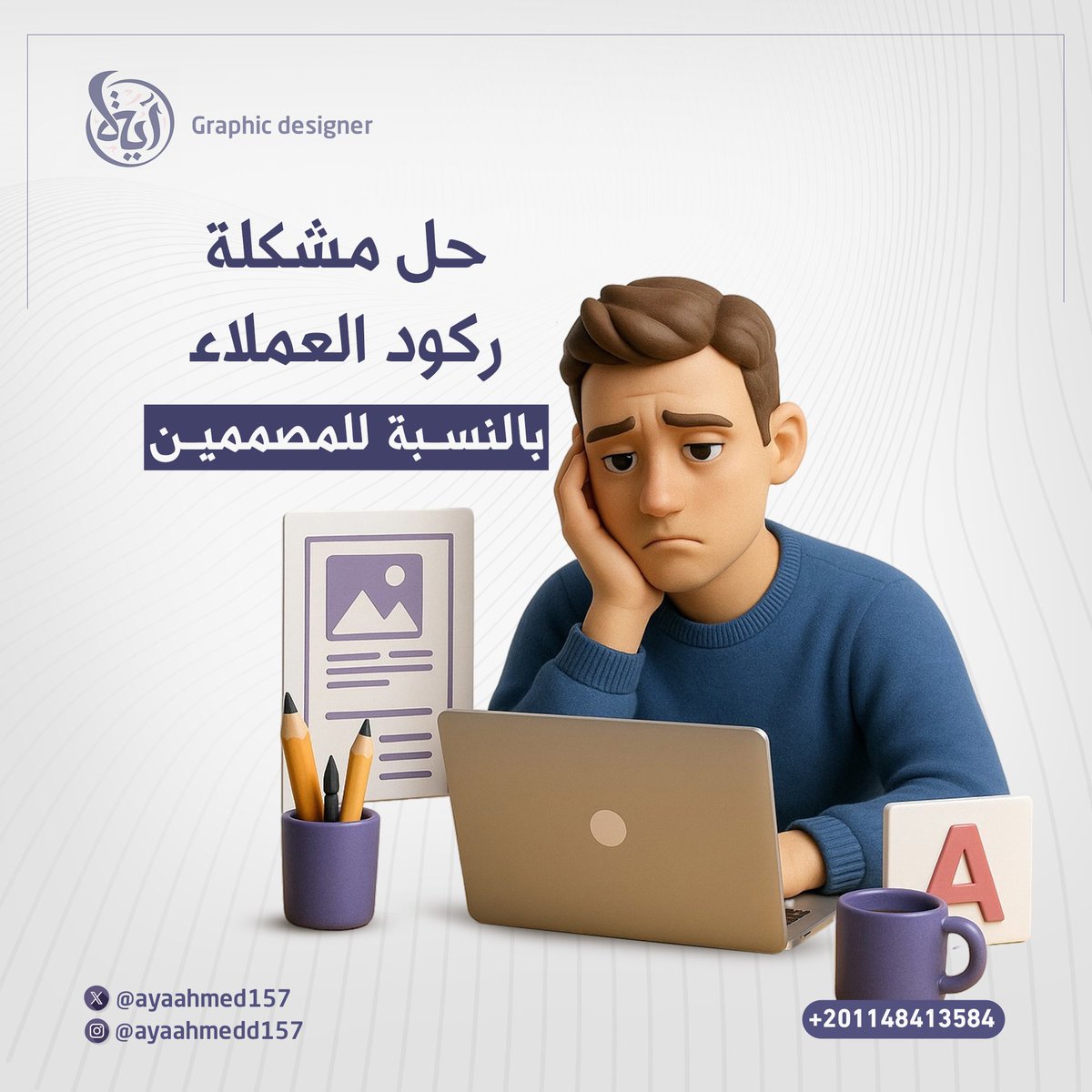 ayaahmed157's tweet photo. ليه 90٪ من المصممين بيواجهوا ركود؟ و10٪ بيكون عندهم عمل دائم؟

(بحكيلك من واقع تجربتي)

تابعني👇 https://t.co/DKqwXscQp4