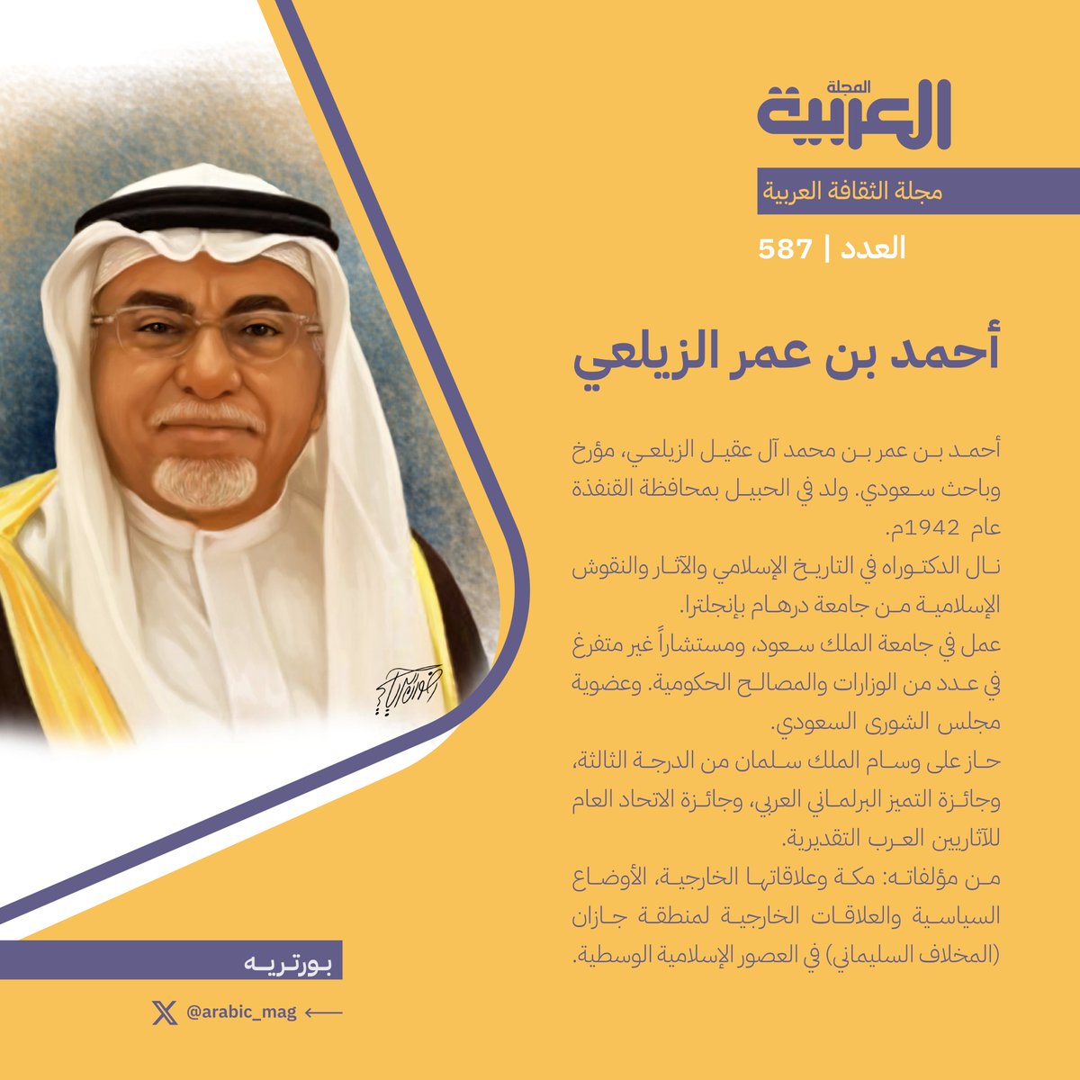 المجلة العربية (@arabic_mag) on Twitter photo رسمة غلاف عدد أغسطس 2025:
🇸🇦 أحمد بن عمر الزيلعي <a href="/Alzilay2/">أ.د أحمد بن عمر آل عقيل الزيلعي</a>
🗒️مؤرخ وباحث سعودي
🗓️مواليد #القنفذة 1942م
🎓دكتوراه في التاريخ الإسلامي
#بورتريه_العدد #المجلة_العربية رسمة غلاف عدد أغسطس 2025:
🇸🇦 أحمد بن عمر الزيلعي <a href="/Alzilay2/">أ.د أحمد بن عمر آل عقيل الزيلعي</a>
🗒️مؤرخ وباحث سعودي
🗓️مواليد #القنفذة 1942م
🎓دكتوراه في التاريخ الإسلامي
#بورتريه_العدد #المجلة_العربية