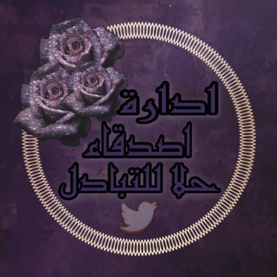 ه̳د̳و̳ء̳ ̳ر̳ج̳ل̳ ̳ (@_ab666) on Twitter photo في قروب #أصدقاء_حلا_للتبادل،
يكتمل التميّز بحضور أداة راقية
ومشرفين يجمعون بين الذوق والرُقي
رأينا في إدارتكم احترافًا
وفي تعاملكم خُلقًا ينثر المحبة والاحترام
شكرًا لكل لحظة بذل
ولكل ومضة إبداع أنارت المكان،
ولروحٍ طيّبة لا تُنسى
#اصدقاء_حلا_للتبادل
<a href="/1GGCV/">#ادارة_اصدقاء_حلا_للتبادل</a> في قروب #أصدقاء_حلا_للتبادل،
يكتمل التميّز بحضور أداة راقية
ومشرفين يجمعون بين الذوق والرُقي
رأينا في إدارتكم احترافًا
وفي تعاملكم خُلقًا ينثر المحبة والاحترام
شكرًا لكل لحظة بذل
ولكل ومضة إبداع أنارت المكان،
ولروحٍ طيّبة لا تُنسى
#اصدقاء_حلا_للتبادل
<a href="/1GGCV/">#ادارة_اصدقاء_حلا_للتبادل</a>