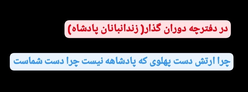 behi (@behi_two) on Twitter photo ملت سکوت نکنید پادشاه رو آزاد کنید از زندان زندانبانان.
#KingRezaPahlavi
#همكارى_ملى
<a href="/2002Kingfox/">حیله گر</a>
<a href="/adam_hesabi/">♣️Adamhesabi♣️</a>
<a href="/Ario1401/">Ario 𓄂✺ ||</a> ملت سکوت نکنید پادشاه رو آزاد کنید از زندان زندانبانان.
#KingRezaPahlavi
#همكارى_ملى
<a href="/2002Kingfox/">حیله گر</a>
<a href="/adam_hesabi/">♣️Adamhesabi♣️</a>
<a href="/Ario1401/">Ario 𓄂✺ ||</a>