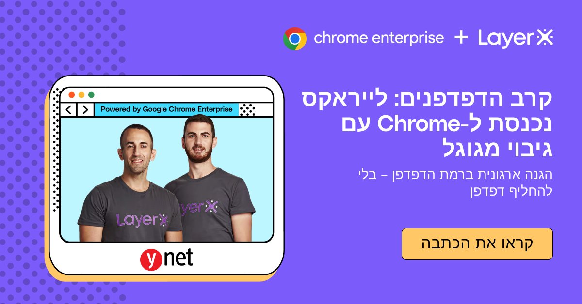 LayerX Security (@layerxsecurity) on Twitter photo ๐ ืฉืืชืืฃ ืคืขืืื ืืืฉ: LayerX ร Google Chrome Enterprise. ื-99 % ืืืขืืืืื ืืฉ ืืคืืืช ืชืืกืฃ ืืืโืืืงื ืขื ืืจืฉืืืช ืงืจืืืืืช. ืืืงืื ืืืืืืฃ ืืคืืคื, LayerX ืืืจืืช ืืืืกืืช ืชืืกืคืื ืืกืืื ืื ืืฉืืจืืช ื-Chrome. ืื ืืคืจืืื (ืขืืจืืช) ๐ shorturl.at/aNAOB ๐ ืฉืืชืืฃ ืคืขืืื ืืืฉ: LayerX ร Google Chrome Enterprise. ื-99 % ืืืขืืืืื ืืฉ ืืคืืืช ืชืืกืฃ ืืืโืืืงื ืขื ืืจืฉืืืช ืงืจืืืืืช. ืืืงืื ืืืืืืฃ ืืคืืคื, LayerX ืืืจืืช ืืืืกืืช ืชืืกืคืื ืืกืืื ืื ืืฉืืจืืช ื-Chrome. ืื ืืคืจืืื (ืขืืจืืช) ๐ shorturl.at/aNAOB
