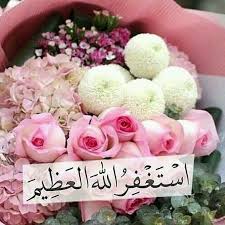 .

 { وَمَا كَانَ اللَّهُ مُعَذِّبَهُمْ وَهُمْ يَسْتَغْفِرُونَ }

 استغفرالله العظيم واتوب اليه

#استغفر_الله_واتوب_اليه
#غرد_بذكر_الله