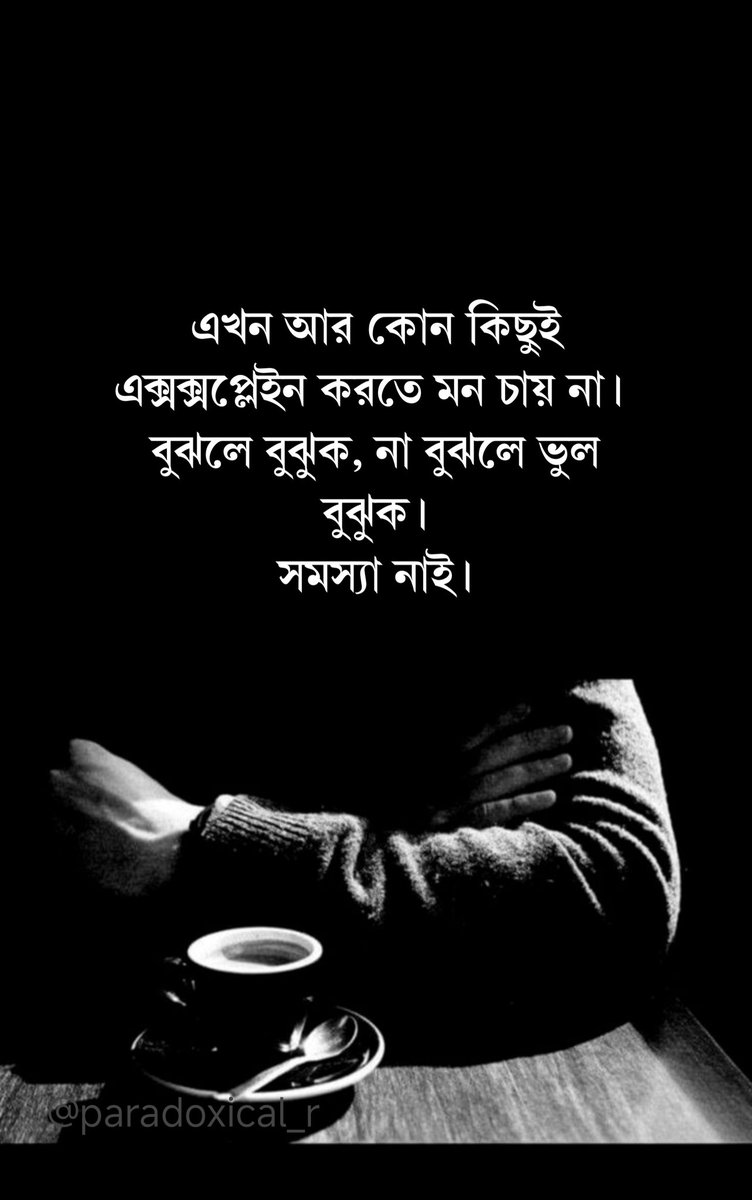 এখন আর কোন কিছুই 
এক্সক্সপ্লেইন করতে মন চায় না। 
বুঝলে বুঝুক, না বুঝলে ভুল বুঝুক।
সমস্যা নাই।