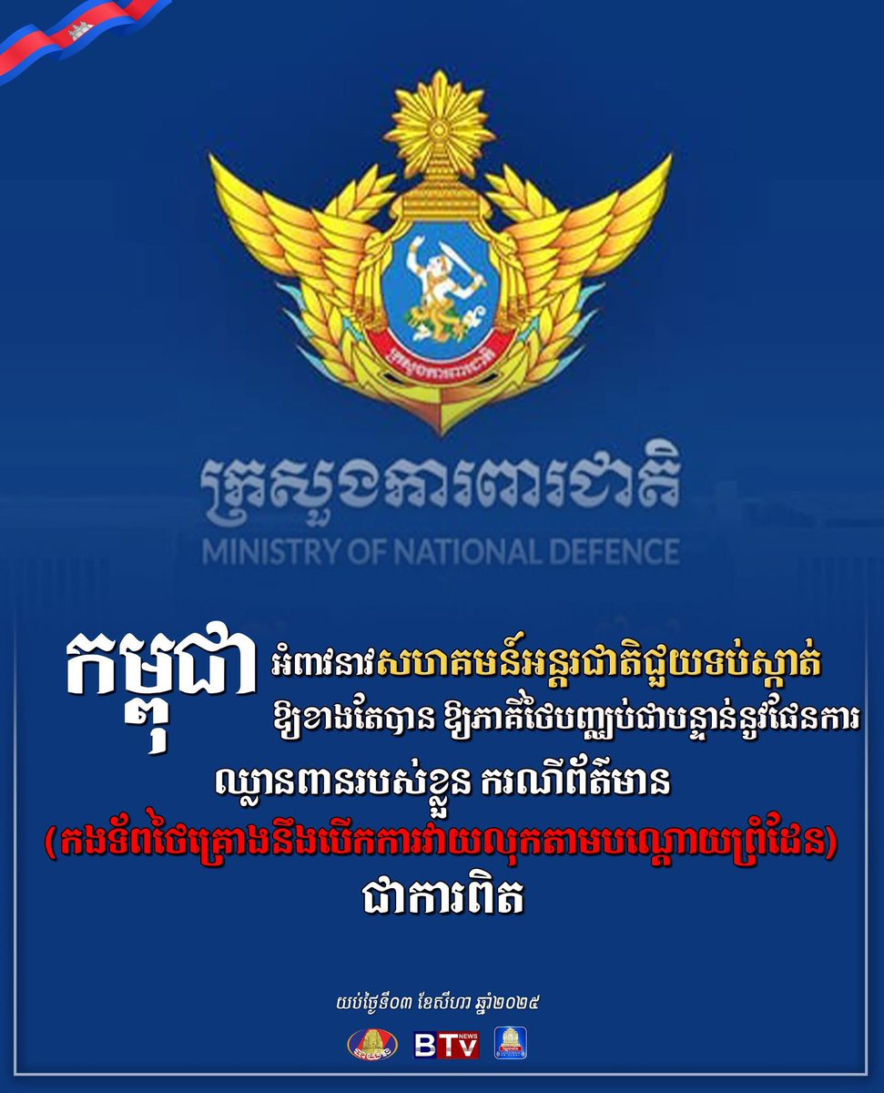 កម្ពុជា សូមអំពាវនាវឱ្យសហគមន៍អន្តរជាតិជួយទប់ស្កាត់ឱ្យខាងតែបាន ឱ្យភាគីថៃបញ្ឈប់ជាបន្ទាន់នូវផែនការឈ្លានពានរបស់ខ្លួន