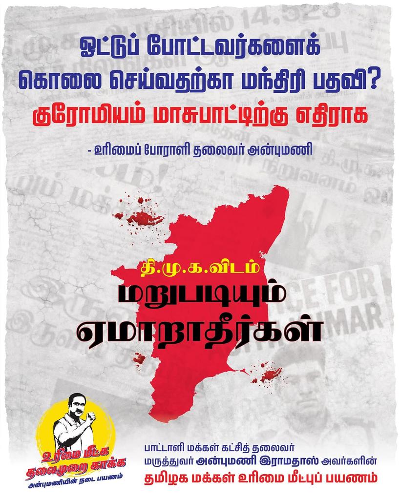 மக்கள் மீது தாக்குதலை தொடுக்கும் திமுக அரசை புறக்கணிப்போம்.

#உரிமைமீட்க 
#தலைமுறைகாக்க 
#AnbumaniRamadoss
