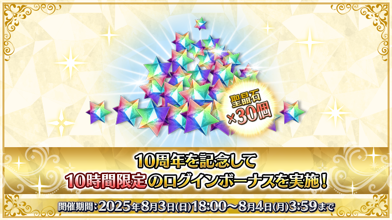fgoproject's tweet photo. 【カルデア広報局より】
10周年を記念して「10時間限定」のログインボーナスを本日8月4日(月)3:59まで開催中！
忘れずにログインして、聖晶石30個を受け取りましょう！

詳しくは→https://t.co/ApUzGmbJ8j

#FGO #FGO10周年 https://t.co/ZK1NtVFoQL