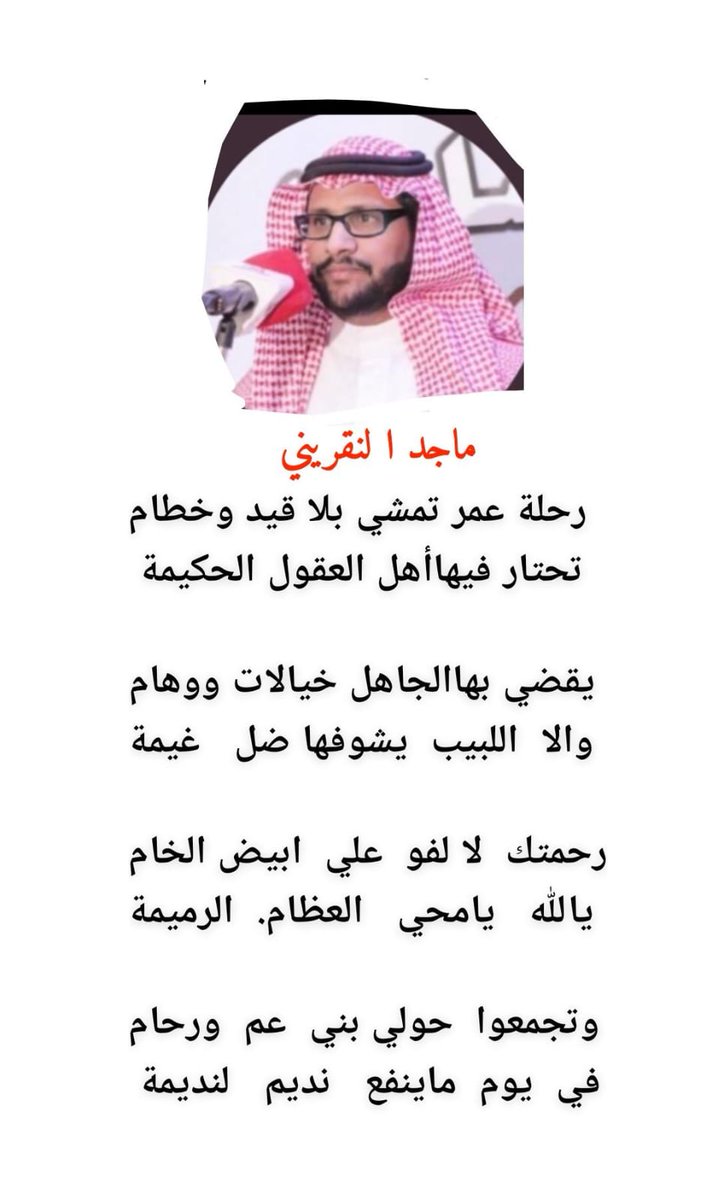 رحلة عمر تمشي بلا قيد  وخطام
تحتار فيها أهل العقول الحكيمة 

يقضي بها الجاهل خيالات ووهام
والا  اللبيب   يشوفها.  ضل غيمة

#ماجد_النقريني