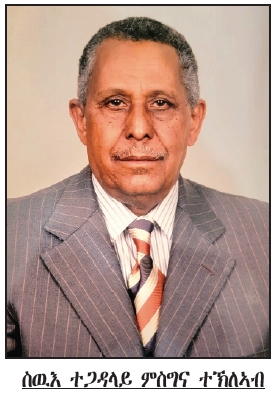 shabait's tweet photo. ፋብሪካ መድሃኒት ኣብ ሰውራ
ታሽዓይን መወዳእታን ክፋል
ኢንፍዩዥን ዘፍሪ መሳርሒ ብግብሪ ተፈቲኑ ዕዉት ኰይኑ። የግዳስ እዚ ንፈለማ እዋን ተመስሪሑ ንኣገልግሎት ድሉው ዝዀነ ኢንፍዩዥን፡ ኣብ ክንዲ ፈዋሲ ቀታሊ ከይከውን ፈለማ ብግብሪ ክፍተን ነይሩዎ። ኣብ ምንታይ ደኣሉ’ሞ ክፍተን? ኣብ እንስሳዶ ኣብ ሰብ?
ኣብ ዝማዕበላ ሃገራት ዝርከባ ዓበይቲ ዩኒቨርሲቲታትን ትካላትን ምርምር፡ ሓድሽ መድሃኒት ክምህዛ እንከለዋ፡ ፈለማ ምስ ደቂ-ሰብ ስነ-ህይወታዊ ተመሳሳልነት ኣለወን ኣብ ዝበሃላ ከም ኣንጭዋን ማንቲለን ዝኣመሰላ እንስሳታት’የን ፈተነ ዘካይዳሉ። እዚ ግን፡ ኣብ ሜዳ ቀሊል ኣይኰነን። ቅድሚ ኩሉ፡ ነተን ንምርምር ዘገልግላ እንስሳታት ተኸናኺንካ ምፍራይ፡ ብድሕሪኡ ነታ ኢንፍዩዥን ኣብ ነብሰን እትፍትነሉ ነብሱ ዝኸኣለ ምዕቡል መሳርሒታትን ካልእ ሰነ-ፍልጠታዊ ረቓሒታትን ዝጠልብ ሕልኽላኽ መስርሕ ዝሓትት’ዩ። ንባዕላ ነታ ኢንፍዩዥን ምፍራይ ንጋዳ ኣብ ዝዀነሉ ጽንኩር ናይ ቃልሲ ኵነት፡ ሓድሽ መድሃኒት ኣብ ልዕሊ እንስሳታት ፈቲንካ ብቕዓቱ ከተረጋግጽ ኣብቲ ግዜ ዝከኣል ኣይነበረን። እሞ’ዚ ካብ ዘይተኻእለ ደኣ፡ እዚ ህይወት ሰብ ከድሕኑ ኢሎም ዝሰርሑዎ መድሃኒት ፈዋስነቱ ከየረጋገጹ፡ እንታይ ተኣማሚኖም’ዮም ኣብ ኣገልግሎት ከውዕሉዎ? ነዚ ከሰርር ድዩ ክቐትል ዘየፍለጠ ኢንፍዩዥን፡ ኣብ ክቡር ህይወት ሰብ ፈተነ ከተካይደሉ ይትረፍ፡ ንኽትሓስቦ’ውን ንሕልናኻ’ዩ ዝፈታትን። በዚ ዀይኑ በቲ ግን፡ እዚ መድሃኒት ብቕዓቱ ብግብራዊ ፈተነ ክረጋገጽ ግድን’ዩ ዝነበረ።
ንመረጋገጺ “ደረጃ ብቕዓት’ ተባሂለን ዝተዳለዋ ክልተ ኮንተነይራት ነይረን።
ነቲ መስርሕ ዘድሊ መሳለጥያታት ዝተማላኣለን ብዘይ ምንባረን ኢንፍዩዥን ኣብ ስራሕ ኣይጀመረን። እቶም ክኢላታት ፋርማሲ፡ ነቲ ዝፈረየ ኢንፍዩዥን ኣብ ጥቓኦም ናብ ዝነበረ ሆስፒታል እሮታ ብምውሳድ፡ ነቶም ኣብኡ ዝሰርሑ ሓካይም ምስ ኣርኣዩዎም፡ እቶም ሓካይም ሓጐሶም ክቈጻጸሩ ኣይከኣሉን። እቲ “ብኸመይ ይፈተን?” ዝብል ሕቶ ግን፡ ኣማራጺ ፍታሕ ዘይብሉ ናይ ሓባር ሕቶ ኰይኑ ቀጸለ። ብፍላይ እቶም ካብ ፈለማኡ ከይተሓለሉ ክጽዕሩ ዝጸንሑ ክኢላታት ፋርማሲ፡ ክንዲ’ቲ ሕልሞም ጋህዲ ኰይኑ ኣብ ሜዳ ዝፈረየ ኢንፍዩዥን ብዓይኖም ክርእዩን ብኢዶም ክድህስሱን ዝተሰመዖም ጥርዚ ባህታን ኵርዓትን፡ በቲ ሕቶ ተዋጢሮም ፍናኖም ባይታ ዘበጠ። ዝን ኢሎም፡ ፍታሕ ክኸውን ይኽእል’ዩ ዝበልዎ ሓሳባት እናኣጋማድሑ ከለዉ፡ ዶክተር ማርኮ ዱጃርዲ፡ ምስ ሰውራ ኤርትራ ዝነበሮ ምሒር ምድንጋጽ፡ ልዕሊ ኩሉ ድማ፡ እቲ ዝተሰርሐ ኢንፍዩዥን ዘሕደረሉ ርእሰ-ምትእምማን ደሪኹዎ ሃንደበት ዘመንጨዎ ሓሳብ፡ ነቲ ስቕታ ሰቢሩ ኣቓልቦኦም ሰሓበ።
ዶክተር ማርኮ ዱጃርዲ፡ ብብቕዓት ናይዚ ኢንፍዩዥን ስለ ዘይጠራጠር፡ “ደሓን ኣብ ነብሰይ ይፈተን” ክብል ብርእሰ-ምትእምማን ተዛረበ። ክኢላ ፋርማሲ ሰናይ ክፍለእየሱስ ድማ፡ ሓላፊ ናይ ኩለን ፋርማሲታት ስለ ዝነበረ፡ “ኣነ’የ ሓላፍነት ክወስድ ዘለኒ። ስለዚ፡ እዚ ኢንፍዩዥን ኣብ ነብሰይ ክፍተን ኣለዎ፡ ” በለ። ንስኻ እንታይ ገበርካ፡ ብዘስምዕ ቃና። ‘ንስኻ ጽናሕ፡ ኣነ ክሓልፍ’ መትከል ተጋዳላይ ህዝባዊ ግንባር’ዩ።
“ሽሕ ይሙቱ፡ ሓላዊ ሽሕ ኣይሙት፡ ” ዝብል ብሂል፡ ተጋዳላይ ኣብ ሰውራ ኣይሰርሕን እዩ። እቲ ሓድሽ ዝተሰርሐ ኢንፍዩዥን፡ ቅድሚ ናብ ሽሕ ምዝርግሑ ብኣላዪ ሽሕ ክፍተን ተመርጸ። ንዶክተር ማርኮ ሓዊስካ ብዓል ሰናይን ምስግናን ዝርከብዎም ክኢላታት ፋርማሲ፡ ኣባይ ይፈተን! ኣይፋልካን! ኣባይ ደኣ. . .! ክበሃሃሉ ድሕሪ ምጽናሕ፡ ኣብ ዶክተር ማርኮ ዱጃርዲን ፋርማሲስት ሰናይ ክፍለየሱስን ክፍተን ኣብ ምርድዳእ ተበጽሐ።
ብኡ መሰረት፡ ሰናይን ዶክተር ማርኮን፡ ነተን ናይ ፈለማ ኢንፍዩዥን ኣብ ነብሶም ክፍትኑወን ሰራውር ደሞም ተወግኡ። ኣብ ነብሶም እንታይ ዓይነት ለውጢ ከምጽእ ከም ዝኽእል ንምክትታል፡ ብዓል ምስግና ዝርከቡዎም ክኢላታት ናብኣቶም ዓጎጉ። ሓድሽ ኢንፍዩዥን፡ ካብ ዝተንጠልጠለ ከረጺታት ብነጠብጣብ ናብ ሰራውር ደም እቶም በጃ ክዀኑ ዝተዳለዉ ክኢላታት ክውሕዝ ጀመረ። ረስኒ ኣካላቶም እናሻዕ እናተዓቀነን ካልእ ሕክምናዊ መርመራ እናተገብረሎምን ንኣስታት ክልተ ሰዓት ምስ ጸንሑ፡ ከረጺታት ኢንፍዩዥን ትሕዝቶአን ጸንቀቓ። ኣብ ውሽጣዊ ይዅን ግዳማዊ ኣካላቶም ዝተራእየ ዝዀነ ኣሉታዊ ምልክታት ኣይነበረን። በዚ ድማ፡ እቲ ናይ መጀመርታ ፈተነ ዕዉት ኰነ።
እቶም ክኢላታት ግን፡ ብእኡ ጥራይ ክተኣማመኑ ስለ ዘይከኣሉ፡ ዳግማይ ፈተነ ከካይዱ ወሰኑ። ኣብዚ ካልኣይ ፈተነ፡ ምስግና ተኽለኣብን ኪዳነ ኣብርሃን ተዳለዉ። ብኸምቲ ናይ መጀመርታ ኣገባብ ፈተነ ተኻየደሎም። ሽዑ’ውን ኣብ ነብሶም ዝማዕበለ ኣሉታዊ ሳዕቤን ወይ ዘሰክፍ ምልክታት ኣይተራእየን። ምስግና፡ ሰናይን ካልኦት ብጾቶምን፡ ባዕሎም ዘፍረይዎ ኢንፍዩዥን ብዓይኖም ክርእይዎን ብኢዶም ክድህስሱዎን ብምብቅዖም፡ ነቲ ኣብ 1975፡ ሓደ ብጻዮም ተሰኪምዎ ዝነበረ ባኮ ምሉእ ኢፍዩዥን 70 ሜትሮ ንቑልቁል ኣንከራርዩ ብምዝሕዛሑ ኣዒንቶም ንብዓት ዝቛጸረሉ ጽንኩር መድረኽ እናዘከሩ፡ ንሓድሕዶም ባህታ ብዝዓሰሎ ፍሽኽታ ተጠማሚቶም ተሓቛቘፋ። በዚ ከኣ፡ ኣብቲ ህልም ዝበለ በረኻታት ሳሕል፡ ምስ ባህርን ጸላኢን እናተረባረቡ ኣብ ዓመት ክሳብ 140,000 ሊትሮ ኢንፍዩዥን ከፍርዩ በቕዑ።