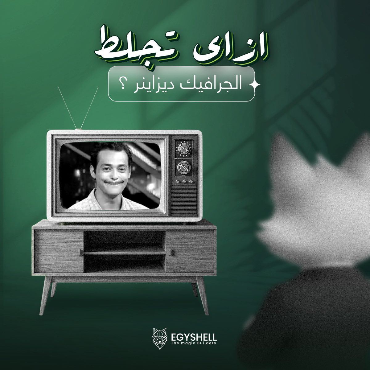 Egyshell's tweet photo. بص عايز تصميم كريتيف سيمبل. 
شبه ده، بس مش هو. 
حلو أوي، بس في حاجة محتاجة تتظبط. 
مش عارف إيه، بس مراتي مش عاجبها. 
ممكن نغير الفكرة بتاعت التصميم؟
هو اللوجو بكام؟
حلو التعديل بس نرجع بقى للأولاني.

لو إنت جرافيك ديزاينر، قولنا إيه تاني ممكن يجلطك؟ 😄

#digital_marketing_agency https://t.co/1skXNrZnOE