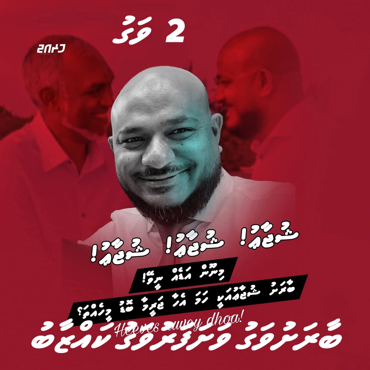 Ginikanya (@ginikanya) on Twitter photo ސުޖާ ދައުލަތް ދަވާލިގޮތް!
ކުރުކޮށް ފޮނިކޮށް!
#ShujaFiles
<a href="/IbrahimShujaau/">Ibrahim Shujau</a> <a href="/MMuizzu/">Dr Mohamed Muizzu</a> ސުޖާ ދައުލަތް ދަވާލިގޮތް!
ކުރުކޮށް ފޮނިކޮށް!
#ShujaFiles
<a href="/IbrahimShujaau/">Ibrahim Shujau</a> <a href="/MMuizzu/">Dr Mohamed Muizzu</a>