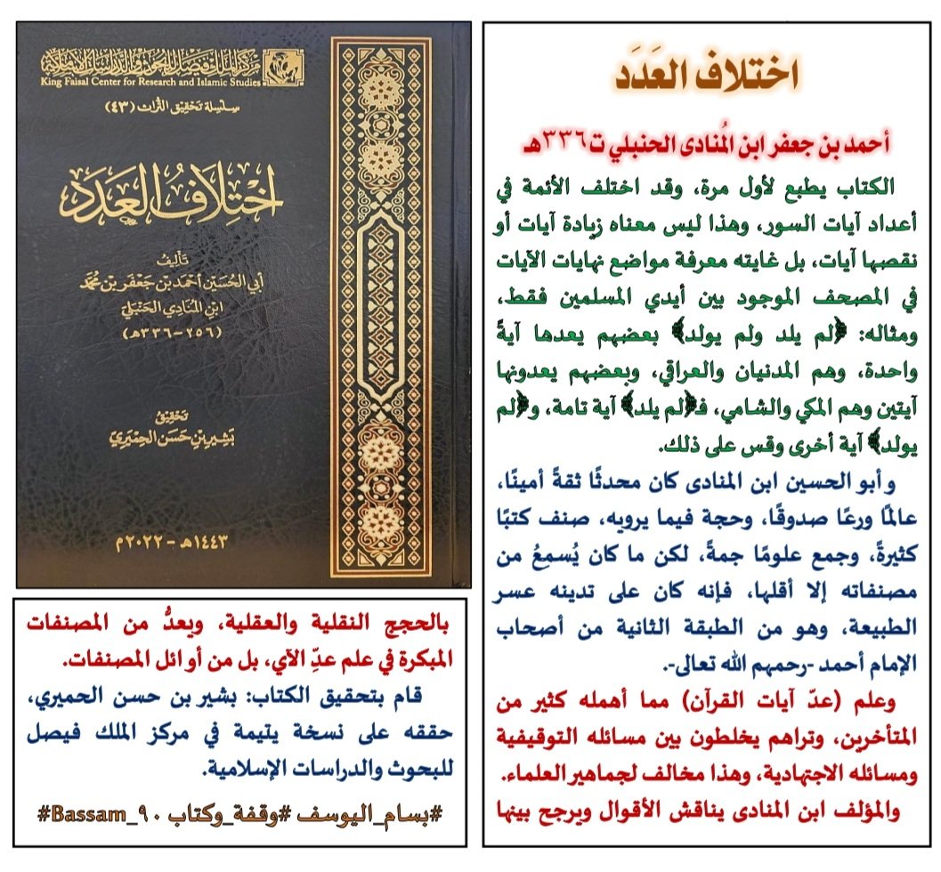 بسام اليوسف (@bassam_90) on Twitter photo ✍️📚
اختلاف العَدَد
أحمد بن جعفر بن المُنادى الحنبلي
<a href="/KFCRIS/">مركز الملك فيصل للبحوث والدراسات الإسلامية</a> #وقفة_وكتاب #قطار_الكتب #نفائس_الفرائد #كتاب_أنصح_به #صدر_حديثا #جديد_الكتب #الجميع_يقرأ #علوم_القرآن #القران_الكريم
#تباريح_القراءة #تعريف_بكتاب ✍️📚
اختلاف العَدَد
أحمد بن جعفر بن المُنادى الحنبلي
<a href="/KFCRIS/">مركز الملك فيصل للبحوث والدراسات الإسلامية</a> #وقفة_وكتاب #قطار_الكتب #نفائس_الفرائد #كتاب_أنصح_به #صدر_حديثا #جديد_الكتب #الجميع_يقرأ #علوم_القرآن #القران_الكريم
#تباريح_القراءة #تعريف_بكتاب