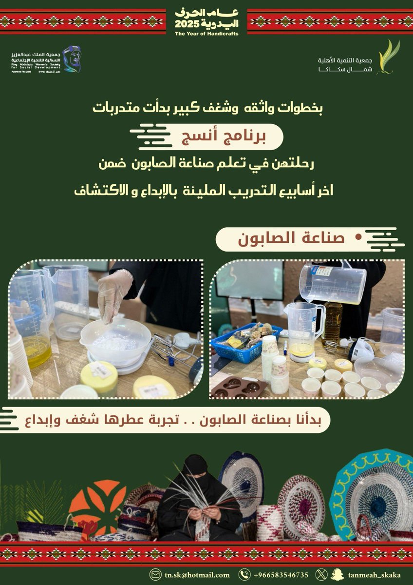 ✨ بأنامل مبدعة، تبدأ رحلة التمكين  

انطلقت اليوم ورشة صناعة الصابون الطبيعي بزيت الزيتون، كآخر ورش برنامج #أنسج، حيث بدأت المتدربات تعلم أساسيات التحويل من المواد الطبيعية إلى منتجات تجميلية قابلة للتسويق، في بيئة تدريبية تُعزز التمكين والمهارات الريادية.
#أنسج #عام_الحرف_2025