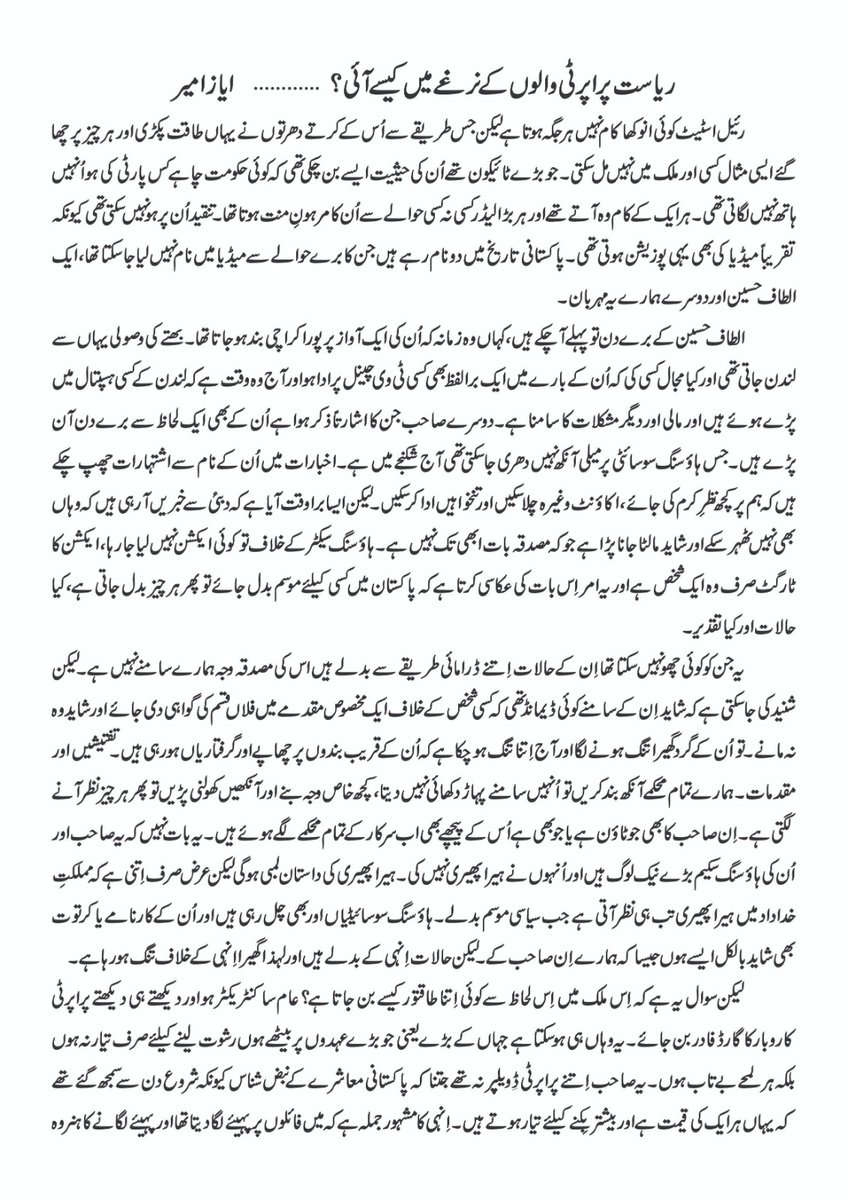 Nabeel Anwar Dhakku (@ndhakku) on Twitter photo آج اتوارکو حیران کن طور پر روزنامہ دنیا ایاز امیر کے کالم کے بغیر تھا۔ ابھی پتہ چلا کہ ایاز صاحب نے تو یہ کالم لکھا تھا لیکن کالم کا بوجھ <a href="/roznamadunya/">Roznama Dunya</a>
نہ سہہ سکا۔
ملک ریاض کے برے دن ضرور آئے ہیں لیکن اتنے برے بھی نہیں کہ پاکستانی میڈیا ان کے خلاف کالم چھاپنا شروع کر دے آج اتوارکو حیران کن طور پر روزنامہ دنیا ایاز امیر کے کالم کے بغیر تھا۔ ابھی پتہ چلا کہ ایاز صاحب نے تو یہ کالم لکھا تھا لیکن کالم کا بوجھ <a href="/roznamadunya/">Roznama Dunya</a>
نہ سہہ سکا۔
ملک ریاض کے برے دن ضرور آئے ہیں لیکن اتنے برے بھی نہیں کہ پاکستانی میڈیا ان کے خلاف کالم چھاپنا شروع کر دے