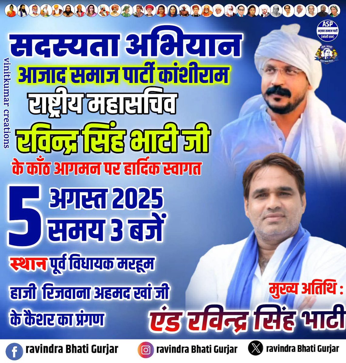 Pradhan gurjar (@pradhangurjar__) on Twitter photo सदस्यता अभियान
आजाद समाज पार्टी काशीराम
राष्ट्रीय महासचिव एडवोकेट रविन्द्र भाटी जी 5 अगस्त को शाम 3 बजे मुरादाबाद काँठ विधानसभा पहुँच रहे है
सभी भाई बहनो से विनती है सभी पहुचें और भाई का जोर दार स्वागत करे धन्यवाद 🙏🏻
<a href="/Ravinder_ASPK/">Ravindra Bhati Gurjar</a> <a href="/BhimArmyChief/">Chandra Shekhar Aazad</a> सदस्यता अभियान
आजाद समाज पार्टी काशीराम
राष्ट्रीय महासचिव एडवोकेट रविन्द्र भाटी जी 5 अगस्त को शाम 3 बजे मुरादाबाद काँठ विधानसभा पहुँच रहे है
सभी भाई बहनो से विनती है सभी पहुचें और भाई का जोर दार स्वागत करे धन्यवाद 🙏🏻
<a href="/Ravinder_ASPK/">Ravindra Bhati Gurjar</a> <a href="/BhimArmyChief/">Chandra Shekhar Aazad</a>