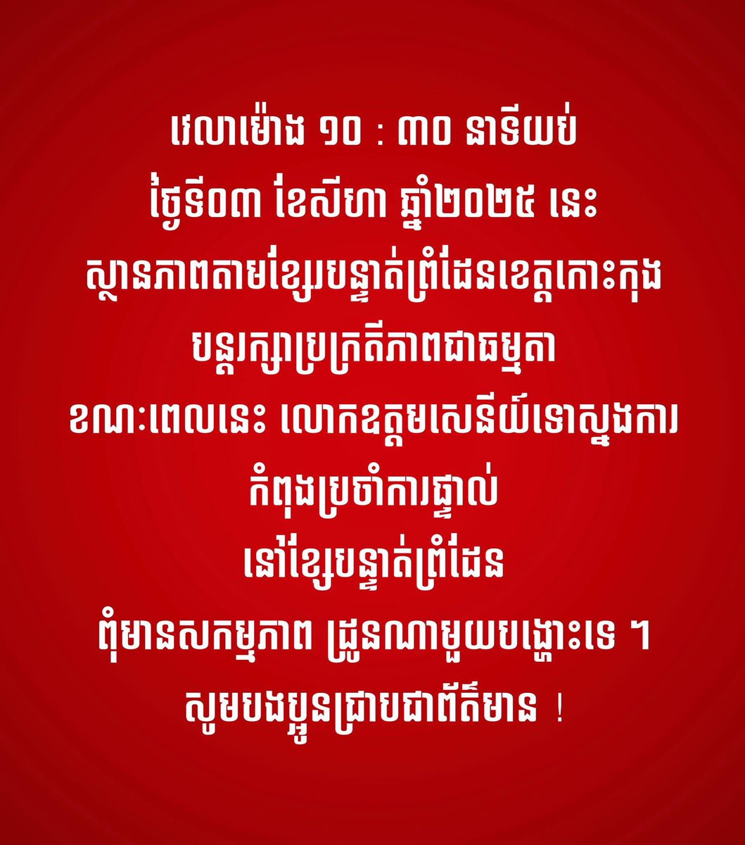 សូមជ្រាបជាពត៍មាន 🙏🏻

Source: ស្នងការនគរបាលខេត្តកោះកុង

RESPECT CEASEFIRE AGREEMENT 
#CambodiaNeedPeace