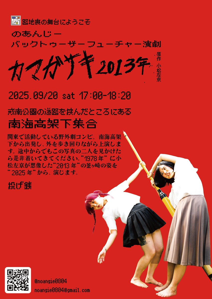🥕🌰 告知 🌰🥕

のあんじー
🔥🔥大   阪   襲   来🔥🔥

路地裏の舞台にようこそ にて

#バックトゥーザーフューチャー演劇
『 カマガサキ2013年 』 

原作・小松左京

時 - 9月20日(sat) 17:00-18:20
於 - 南海高架下集合

1978年に小松左京が想像した2013年の釜ヶ崎を2025年から演じます🚘
