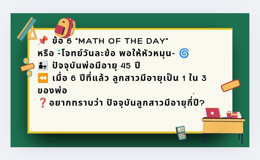 Piyahaema's tweet image. 📣 ติว Zoom ฟรี?
👍 ไลก์ + คอมเมนต์ชื่อ

📩 ขอชีท PDF ฟรี?
👍 พิมพ์ “ขอชีทครับ” ใต้โพสต์

📲 ติดตามเราได้ที่
📸 IG | 🎵 TikTok | ▶️ YouTube: Piyahaema
📌 แล้วเจอกันใน “ข้อ 7” นะครับ!
#ติวฟรี #AgeProblem #สอบครู #คณิตตลาดนัด